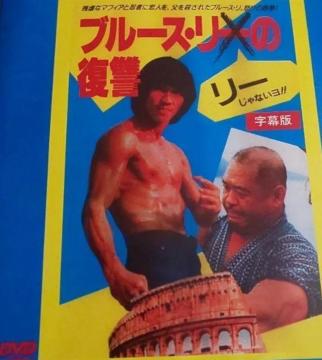 ☆ブルースリの復讐 コロシアムの死闘☆日本語字幕版.送料無料