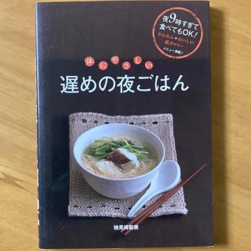 体にやさしい遅めの夜ごはん