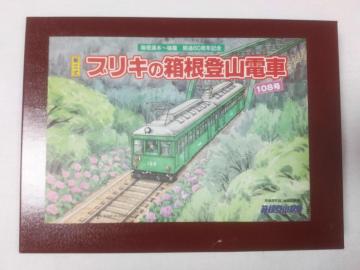 送料無料 組立式 ブリキの箱根登山電車 108号 箱根湯本〜強羅 開通80周年記念 未組み立て