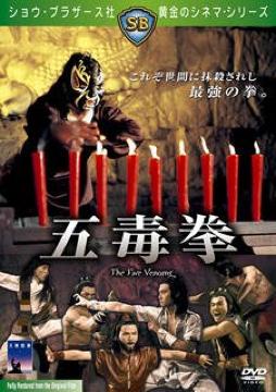 ☆ショウ・ブラザース黄金のシネマ・シリーズ☆五毒拳☆