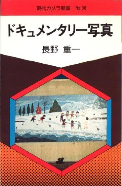 ★長野重一★「ドキュメンタリー写真」★★名作★絶版入手困難★ < 本/雑誌  ★長野重一★「ドキュメンタリー写真」★★名作★絶版入手困難★  < 本/雑誌の