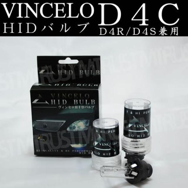 VINCELO(ヴィンセロ)HIDバルブD4C(D4R/D4S) 6000K エムトラ < 自動車/バイク VINCELO(ヴィンセロ)HIDバルブD4C(D4R/D4S) 6000K エムトラ < 自動車/バイク