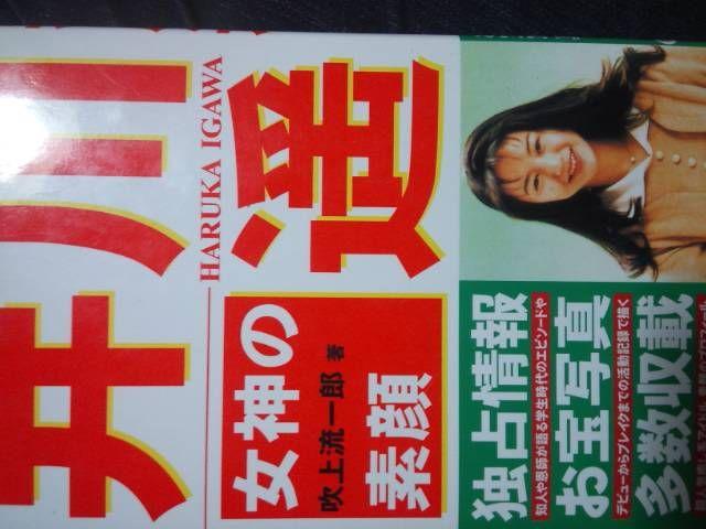 マジ女神じゃん!井川遥研究本「井川遥女神の素顔」送料無料 < タレントグッズ マジ女神じゃん!井川遥研究本「井川遥女神の素顔」送料無料 < タレントグッズの