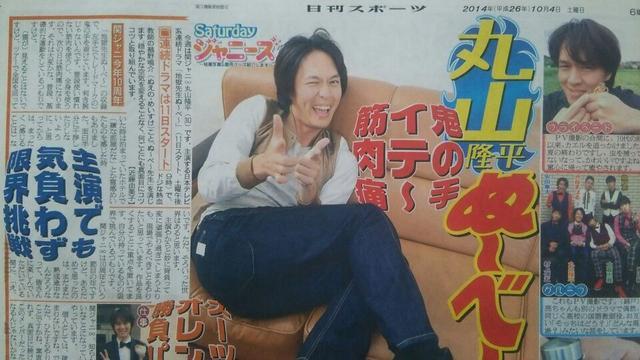 関ジャニ∞ 丸山隆平◇2014.10.4日刊スポーツSaturdayジャニーズ < タレントグッズ  関ジャニ∞ 丸山隆平◇2014.10.4日刊スポーツSaturdayジャニーズ  < タレントグッズの