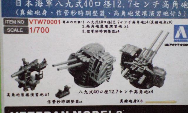 1/700 アオシマ ベテランくモデル 日本海軍八九式40口径12.7センチ高角砲 < ホビー  1/700 アオシマ ベテランくモデル 日本海軍八九式40口径12.7センチ高角砲  < ホビーの