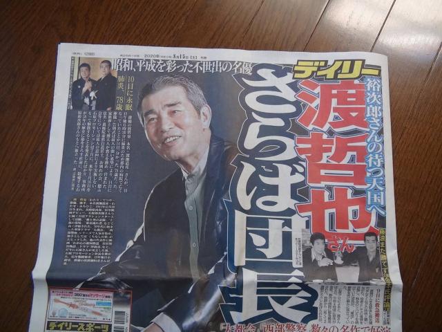 渡哲也さんを哀悼をしのぶ最後の新聞記事!。 < ホビー  渡哲也さんを哀悼をしのぶ最後の新聞記事!。  < ホビーの