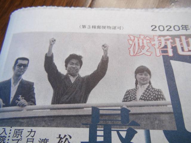 渡哲也さんを哀悼をしのぶ最後の新聞記事!。 < ホビー  渡哲也さんを哀悼をしのぶ最後の新聞記事!。 < ホビーの