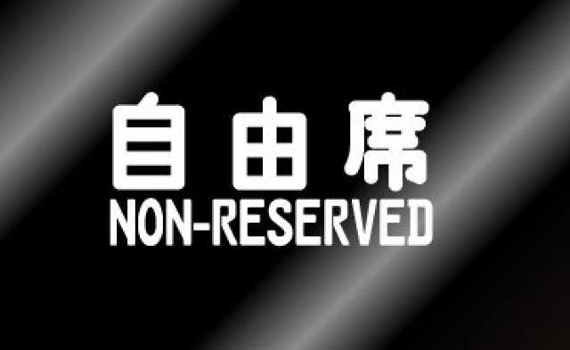 【自由席】ステッカー2枚セット☆鉄道JR新幹線痛車シール < 自動車/バイク 【自由席】ステッカー2枚セット☆鉄道JR新幹線痛車シール < 自動車/バイク