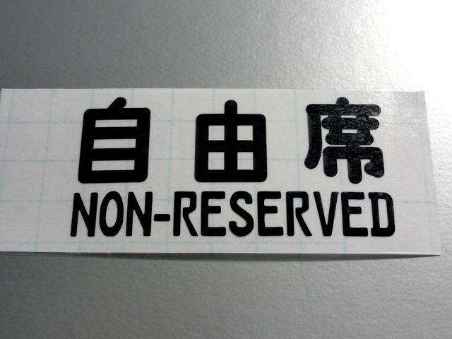 【自由席】ステッカー2枚セット☆鉄道JR新幹線痛車シール < 自動車/バイク 【自由席】ステッカー2枚セット☆鉄道JR新幹線痛車シール < 自動車/バイク