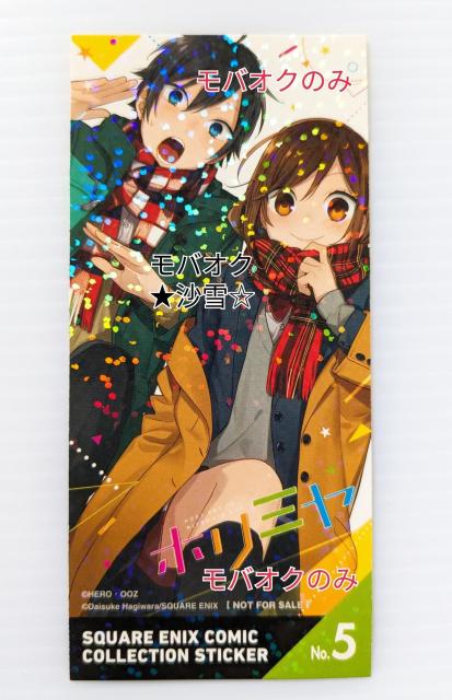 ☆ステッカー ホリミヤ 堀京子&宮村伊澄 フェア配布ステッカー 未使用品 < アニメ/コミック/キャラクター  ☆ステッカー ホリミヤ 堀京子&宮村伊澄 フェア配布ステッカー 未使用品  < アニメ/コミック/キャラクターの