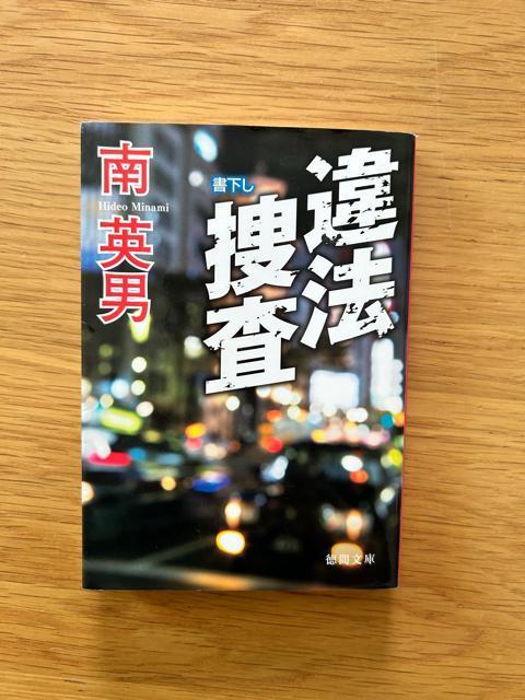 違法捜査 南英男 書下し < 本/雑誌  違法捜査 南英男 書下し  < 本/雑誌の