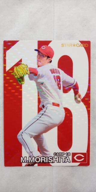 2024プロ野球チップス第2弾・広島 森下暢仁スターカード < トレーディングカード  2024プロ野球チップス第2弾・広島 森下暢仁スターカード  < トレーディングカードの