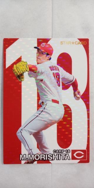 2024プロ野球チップス第2弾・広島 森下暢仁スターカード < トレーディングカード  2024プロ野球チップス第2弾・広島 森下暢仁スターカード < トレーディングカードの