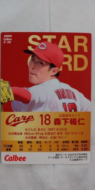 2024プロ野球チップス第2弾・広島 森下暢仁スターカード < トレーディングカード  2024プロ野球チップス第2弾・広島 森下暢仁スターカード < トレーディングカードの