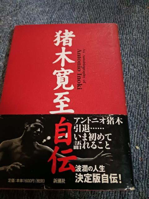 猪木自伝 < 本/雑誌  猪木自伝 < 本/雑誌の
