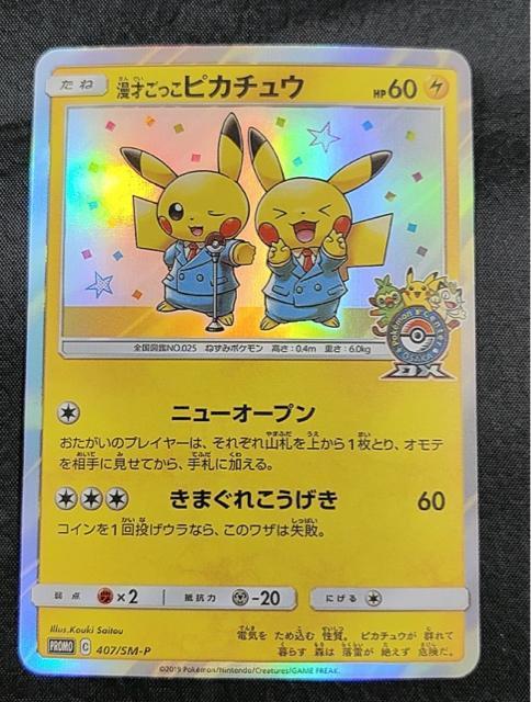 【美品】漫才ごっこピカチュウ PROMO 407/SM-P ポケモンセンター大阪DX ポケカ 開業記念引退 < トレーディングカード 【美品】漫才ごっこピカチュウ PROMO 407/SM-P ポケモンセンター大阪DX ポケカ 開業記念引退 < トレーディングカードの