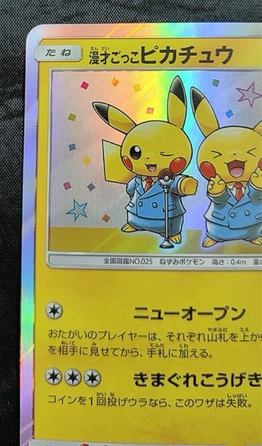 【美品】漫才ごっこピカチュウ PROMO 407/SM-P ポケモンセンター大阪DX ポケカ 開業記念引退 < トレーディングカード 【美品】漫才ごっこピカチュウ PROMO 407/SM-P ポケモンセンター大阪DX ポケカ 開業記念引退 < トレーディングカードの