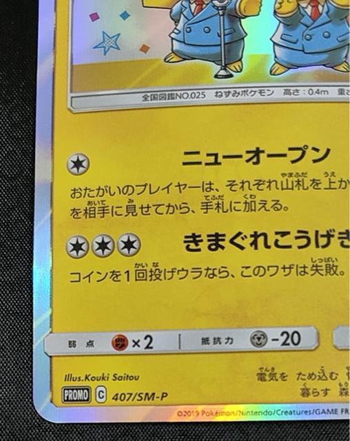 【美品】漫才ごっこピカチュウ PROMO 407/SM-P ポケモンセンター大阪DX ポケカ 開業記念引退 < トレーディングカード 【美品】漫才ごっこピカチュウ PROMO 407/SM-P ポケモンセンター大阪DX ポケカ 開業記念引退 < トレーディングカードの