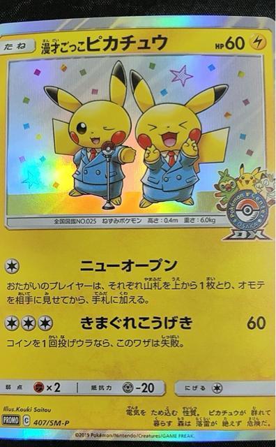 【美品】漫才ごっこピカチュウ PROMO 407/SM-P ポケモンセンター大阪DX ポケカ 開業記念引退 < トレーディングカード 【美品】漫才ごっこピカチュウ PROMO 407/SM-P ポケモンセンター大阪DX ポケカ 開業記念引退 < トレーディングカードの
