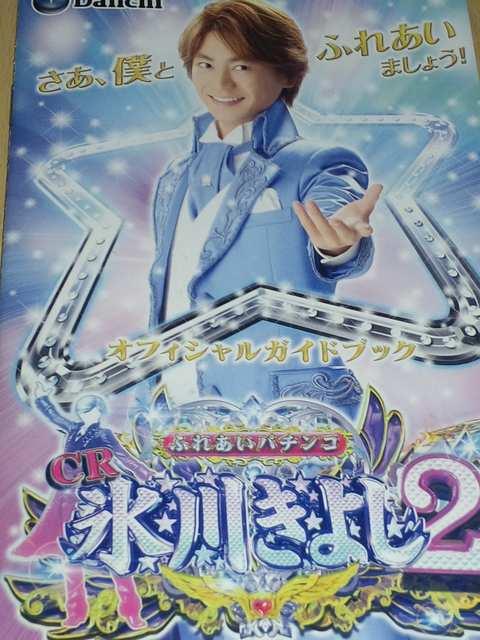 【パチンコ 氷川きよし2】小冊子 < タレントグッズ 【パチンコ 氷川きよし2】小冊子 < タレントグッズの