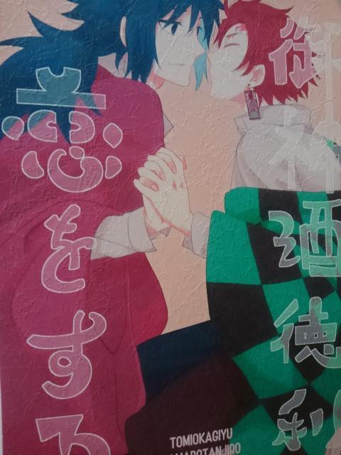 鬼滅の刃同人誌御神酒徳利恋をする、義勇X 炭治郎、はしっこ < アニメ/コミック/キャラクター 鬼滅の刃同人誌御神酒徳利恋をする、義勇X 炭治郎、はしっこ < アニメ/コミック/キャラクターの