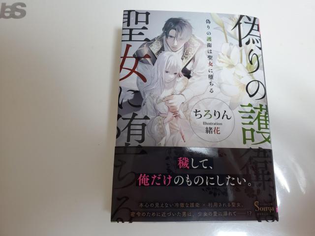 ソーニャ文庫「偽りの護衛は聖女に堕ちる」ちろりん著緒花イラストレーション? < 本/雑誌  ソーニャ文庫「偽りの護衛は聖女に堕ちる」ちろりん著緒花イラストレーション?  < 本/雑誌の