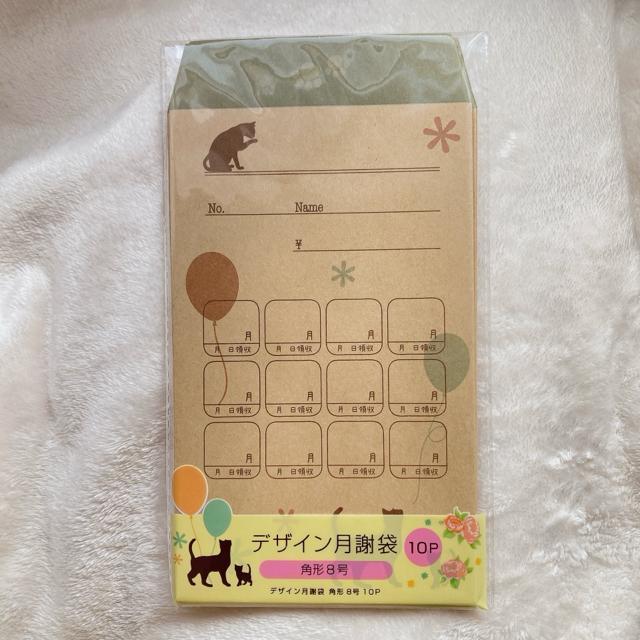 新品 月謝袋 猫 風船 ネコ 1年分 10枚 封筒 封筒貯金 節約 袋貯金 N2m < インテリア/ライフ  新品 月謝袋 猫 風船 ネコ 1年分 10枚 封筒 封筒貯金 節約 袋貯金 N2m  < インテリア/ライフの