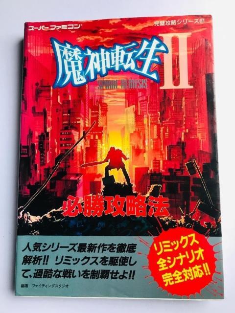 魔神転生II 2 スパイラル ネメシス 必勝攻略法 攻略本 Majin Tensei SPIRAL NEMESIS GUIDE < ゲーム本体/ソフト 魔神転生II 2 スパイラル ネメシス 必勝攻略法 攻略本 Majin Tensei SPIRAL NEMESIS GUIDE < ゲーム本体/ソフトの