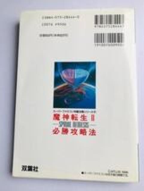 魔神転生II 2 スパイラル ネメシス 必勝攻略法 攻略本 Majin Tensei SPIRAL NEMESIS GUIDE < ゲーム本体/ソフト 魔神転生II 2 スパイラル ネメシス 必勝攻略法 攻略本 Majin Tensei SPIRAL NEMESIS GUIDE < ゲーム本体/ソフトの