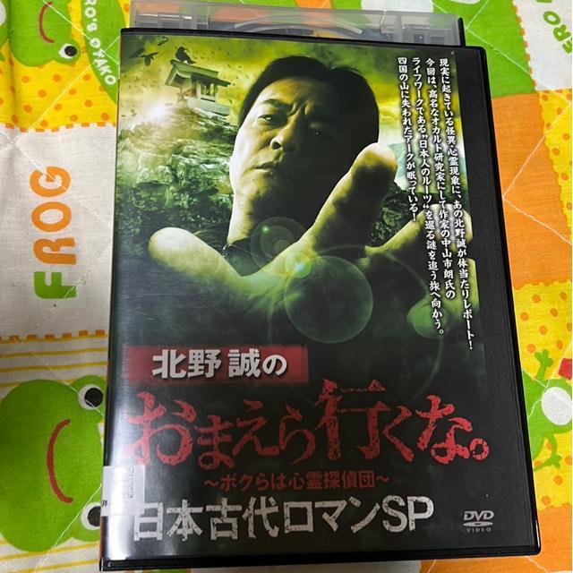 (DVD/邦画・ホラー)北野誠のおまえら行くな。日本古代ロマン SP < CD/DVD/ビデオ (DVD/邦画・ホラー)北野誠のおまえら行くな。日本古代ロマン SP < CD/DVD/ビデオの