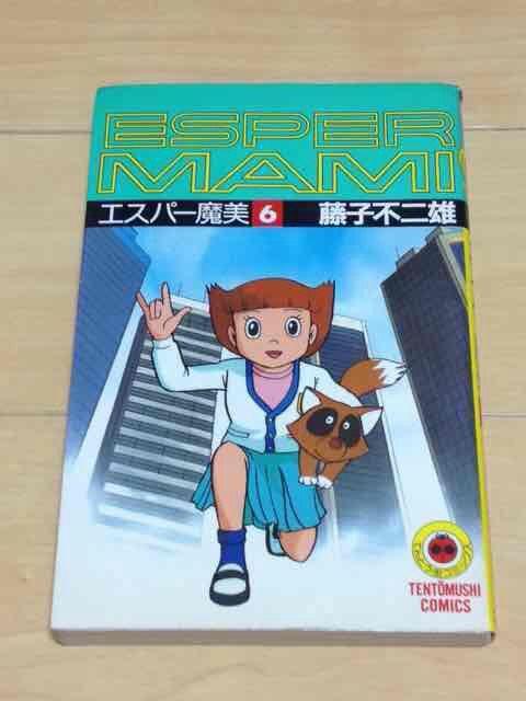 ★エスパー魔美 6巻★藤子不二雄 < アニメ/コミック/キャラクター  ★エスパー魔美 6巻★藤子不二雄  < アニメ/コミック/キャラクターの