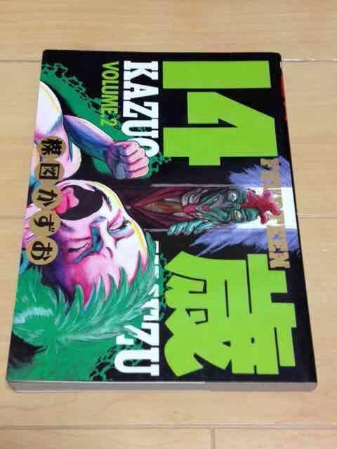 ★14歳 2巻★楳図かずお < アニメ/コミック/キャラクター  ★14歳 2巻★楳図かずお  < アニメ/コミック/キャラクターの