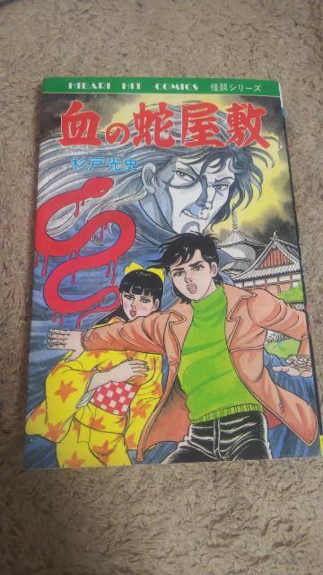★血の蛇屋敷★杉戸光史 < アニメ/コミック/キャラクター ★血の蛇屋敷★杉戸光史 < アニメ/コミック/キャラクターの