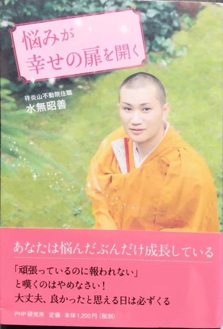 「悩みが幸せの扉を開く」水無 昭善 < 本/雑誌  「悩みが幸せの扉を開く」水無 昭善  < 本/雑誌の