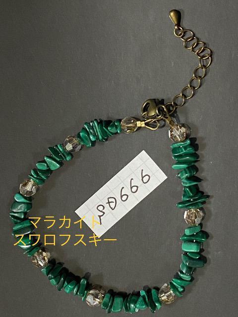 マラカイトさざれとスワロフスキーのブレスレット < 女性アクセサリー/時計  マラカイトさざれとスワロフスキーのブレスレット  < 女性アクセサリー/時計の