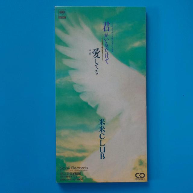 8cmシングルCD◇米米CLUB◇君がいるだけで < タレントグッズ  8cmシングルCD◇米米CLUB◇君がいるだけで  < タレントグッズの