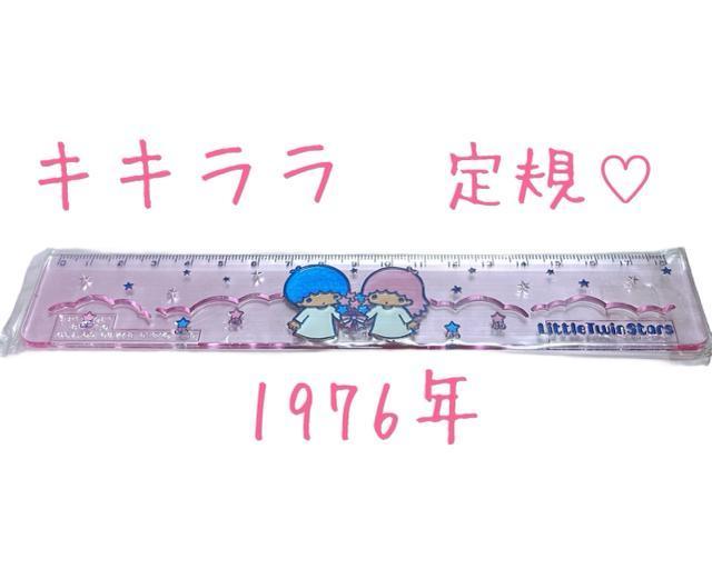 レア 1976年 キキララ 定規 サンリオ じょうぎ 文房具 ファンシー 雑貨 初期 当時物 リトルツインスターズ 昭和 レトロ < おもちゃ  レア 1976年 キキララ 定規 サンリオ じょうぎ 文房具 ファンシー 雑貨 初期 当時物 リトルツインスターズ 昭和 レトロ  < おもちゃの