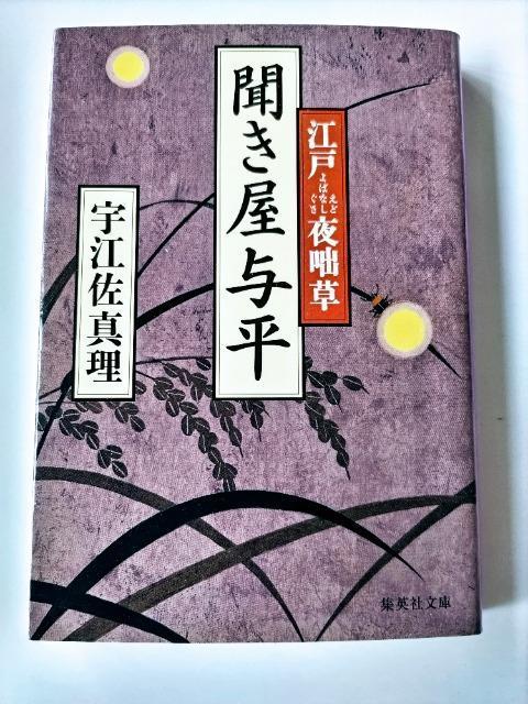 「聞き屋与平 : 江戸夜咄草」宇江佐真理著 未使用近い < 本/雑誌  「聞き屋与平 : 江戸夜咄草」宇江佐真理著 未使用近い  < 本/雑誌の