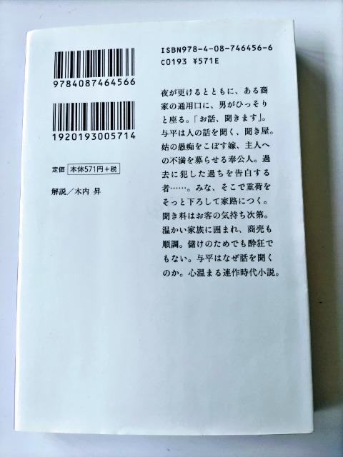 「聞き屋与平 : 江戸夜咄草」宇江佐真理著 未使用近い < 本/雑誌  「聞き屋与平 : 江戸夜咄草」宇江佐真理著 未使用近い < 本/雑誌の