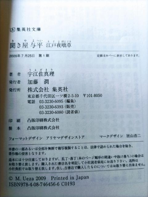 「聞き屋与平 : 江戸夜咄草」宇江佐真理著 未使用近い < 本/雑誌  「聞き屋与平 : 江戸夜咄草」宇江佐真理著 未使用近い < 本/雑誌の