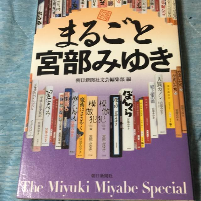 まるごと宮部みゆき 朝日新聞編 < 本/雑誌 まるごと宮部みゆき 朝日新聞編 < 本/雑誌の