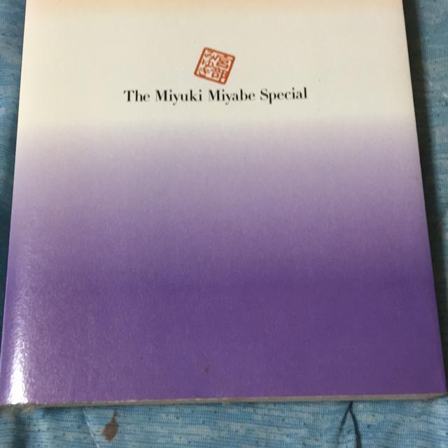 まるごと宮部みゆき 朝日新聞編 < 本/雑誌 まるごと宮部みゆき 朝日新聞編 < 本/雑誌の