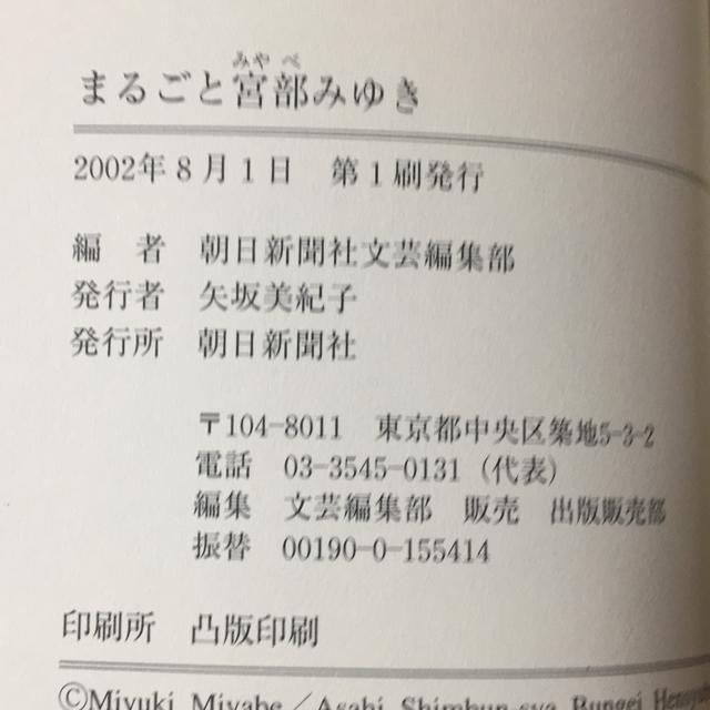 まるごと宮部みゆき 朝日新聞編 < 本/雑誌 まるごと宮部みゆき 朝日新聞編 < 本/雑誌の