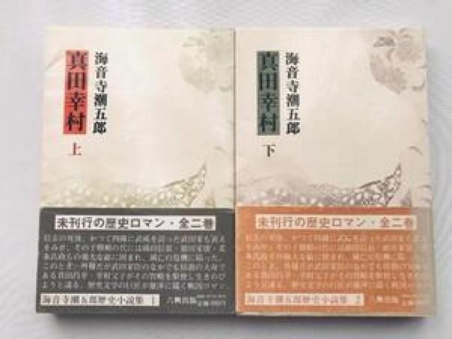 真田幸村 上 下 海音寺潮五郎 初版 帯 ハガキ 六興出版 小説 Yukimura Sanada Chougoro Kaionji < 本/雑誌 真田幸村 上 下 海音寺潮五郎 初版 帯 ハガキ 六興出版 小説 Yukimura Sanada Chougoro Kaionji < 本/雑誌の