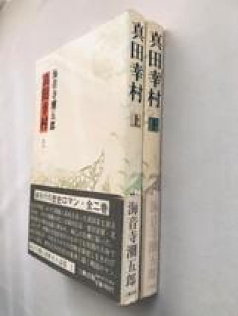 真田幸村 上 下 海音寺潮五郎 初版 帯 ハガキ 六興出版 小説 Yukimura Sanada Chougoro Kaionji < 本/雑誌 真田幸村 上 下 海音寺潮五郎 初版 帯 ハガキ 六興出版 小説 Yukimura Sanada Chougoro Kaionji < 本/雑誌の