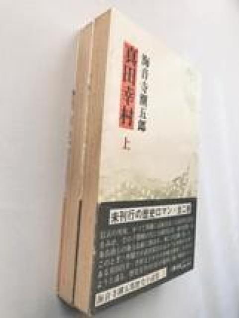 真田幸村 上 下 海音寺潮五郎 初版 帯 ハガキ 六興出版 小説 Yukimura Sanada Chougoro Kaionji < 本/雑誌 真田幸村 上 下 海音寺潮五郎 初版 帯 ハガキ 六興出版 小説 Yukimura Sanada Chougoro Kaionji < 本/雑誌の