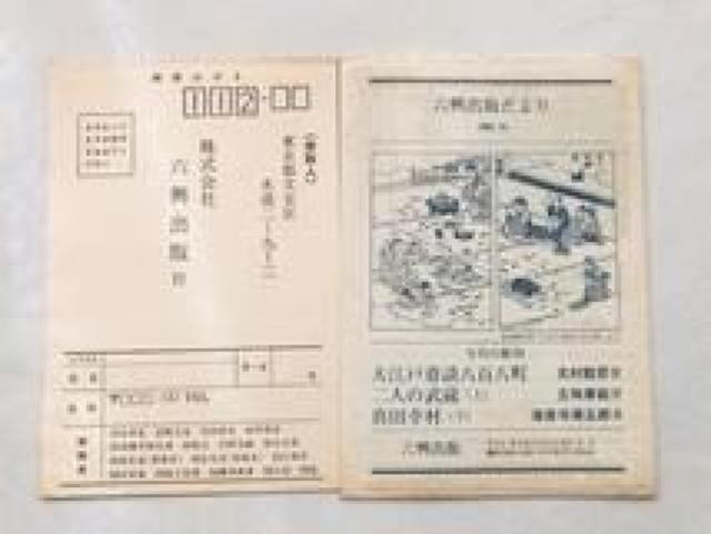 真田幸村 上 下 海音寺潮五郎 初版 帯 ハガキ 六興出版 小説 Yukimura Sanada Chougoro Kaionji < 本/雑誌 真田幸村 上 下 海音寺潮五郎 初版 帯 ハガキ 六興出版 小説 Yukimura Sanada Chougoro Kaionji < 本/雑誌の