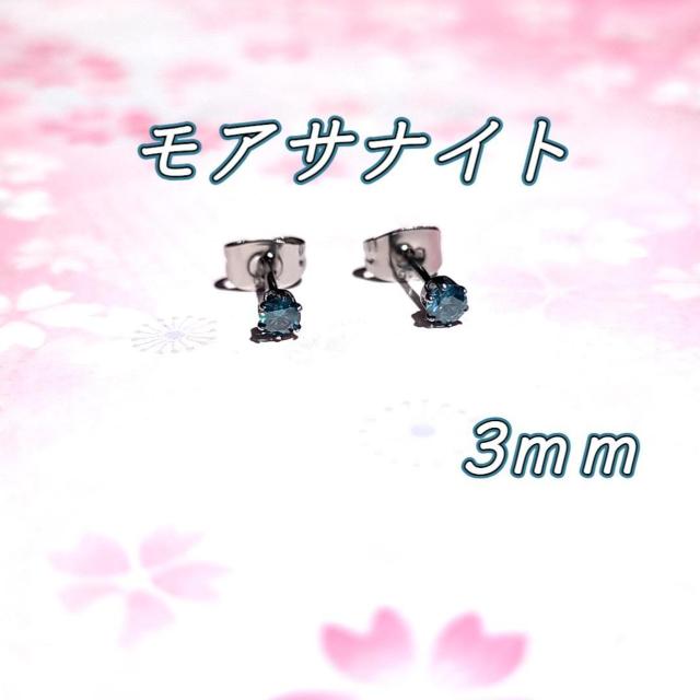 送料無料 即買い:美麗 対アレルギー ティールブルー モアサナイト ピアス(3mm < 女性アクセサリー/時計  送料無料 即買い:美麗 対アレルギー ティールブルー モアサナイト ピアス(3mm  < 女性アクセサリー/時計の