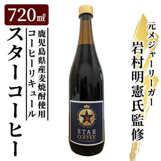 岩村明憲監修 スターコーヒー(コーヒーリキュール 720ml 鹿児島県産 焼酎 < グルメ/ドリンク  岩村明憲監修 スターコーヒー(コーヒーリキュール 720ml 鹿児島県産 焼酎 < グルメ/ドリンクの