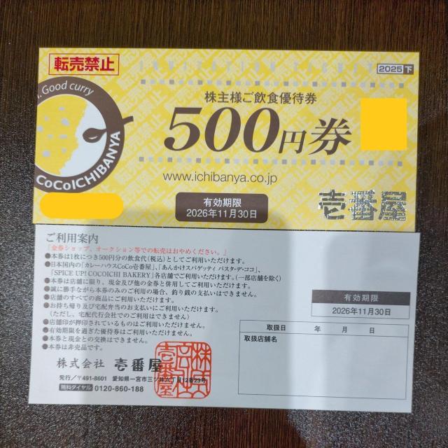 ラスト1枚 壱番屋 株主優待 株主様ご飲食優待券 500円分 < チケット/金券 ラスト1枚 壱番屋 株主優待 株主様ご飲食優待券 500円分 < チケット/金券の